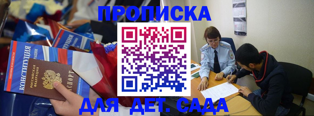 прописка для школы в Бийске