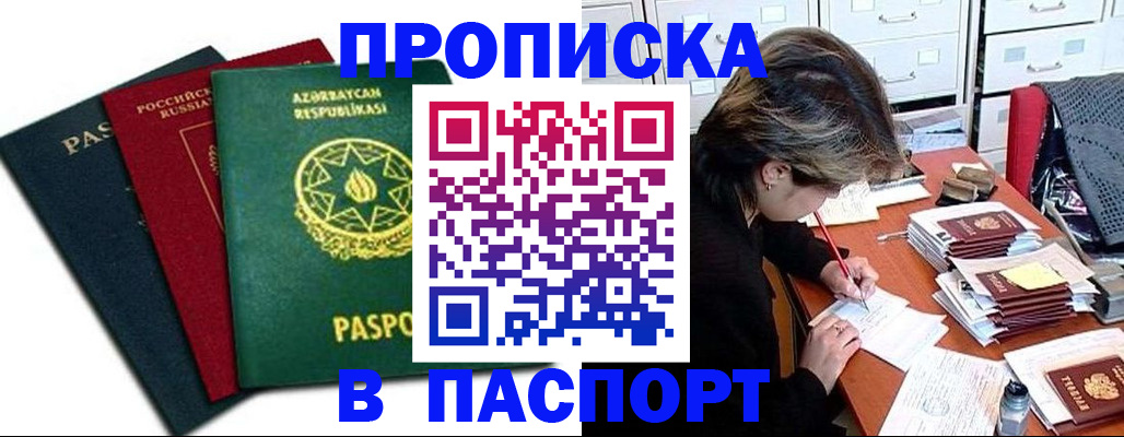 прописка паспорт в Бийске