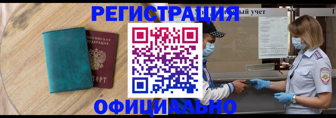 прописка гарантия в Бийске