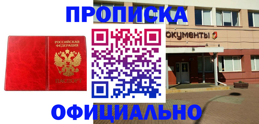 прописка паспорт в Бийске