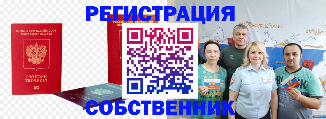 прописка штамп в Бийске