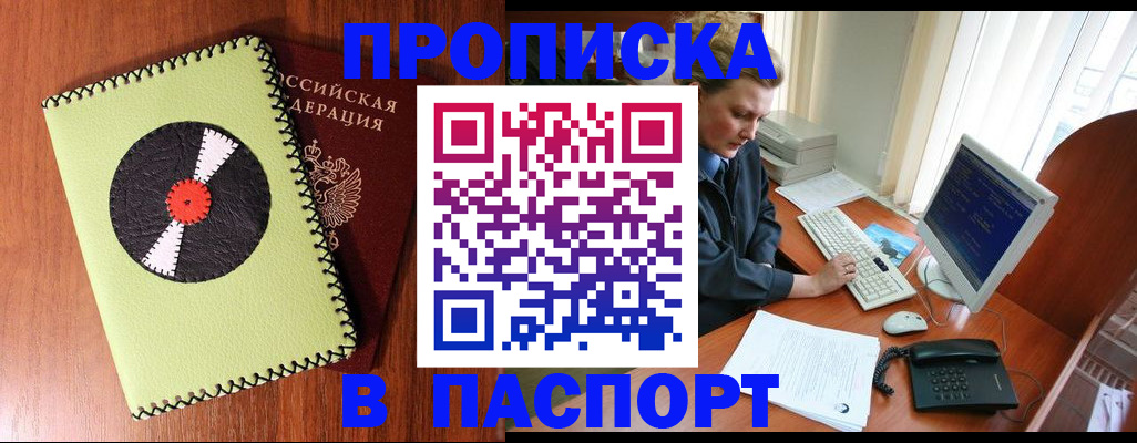 временная регистрация для всех в Бийске
